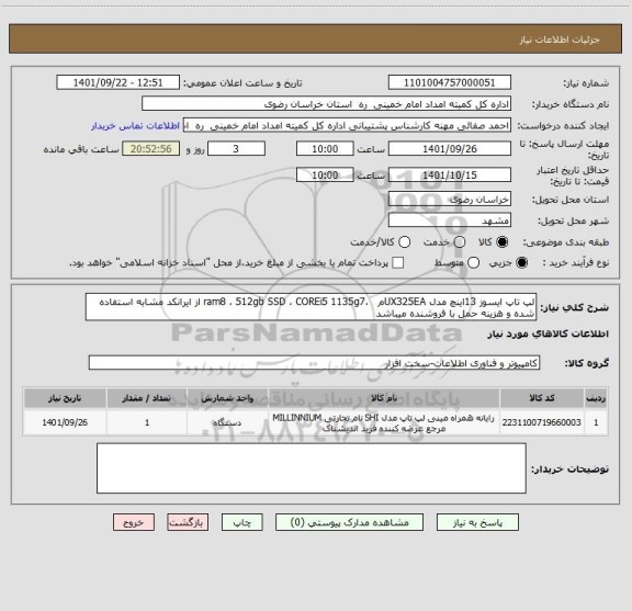 استعلام لپ تاپ ایسوز 13اینچ مدل UX325EAم   ،ram8 ، 512gb SSD ، COREi5 1135g7 از ایرانکد مشابه استفاده شده و هزینه حمل با فروشنده میباشد