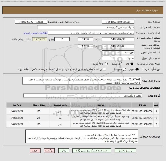 استعلام 0147402/  لوله بدون درز الزاما  ساخت داخل و طبق مشخصات پیوست ، ایران کد مشابه میباشد و اصل درخواست پیوست گردیده است.