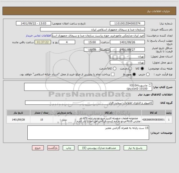 استعلام مادربوردh510m
cpu:cori3 10100
رم:ddr3
هارد:1tb
دی وی دی رایتر ایسوس
پاور: گرین530