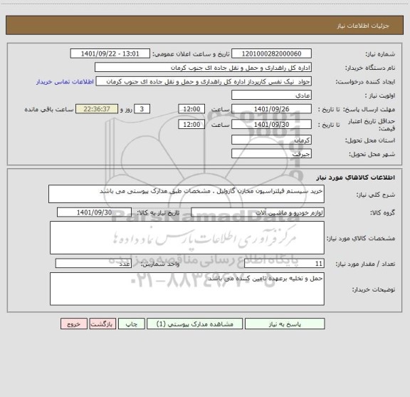 استعلام خرید سیستم فیلتراسیون مخازن گازوئیل . مشخصات طبق مدارک پیوستی می باشد