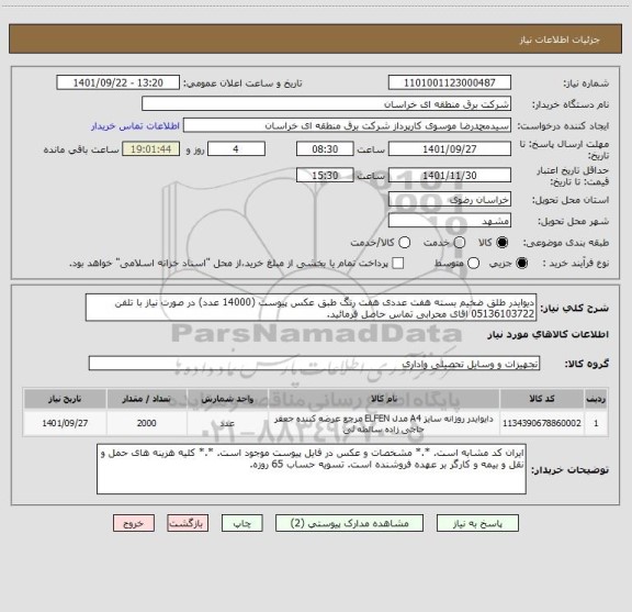 استعلام دیوایدر طلق ضخیم بسته هفت عددی هفت رنگ طبق عکس پیوست (14000 عدد) در صورت نیاز با تلفن 05136103722 اقای محرابی تماس حاصل فرمائید.