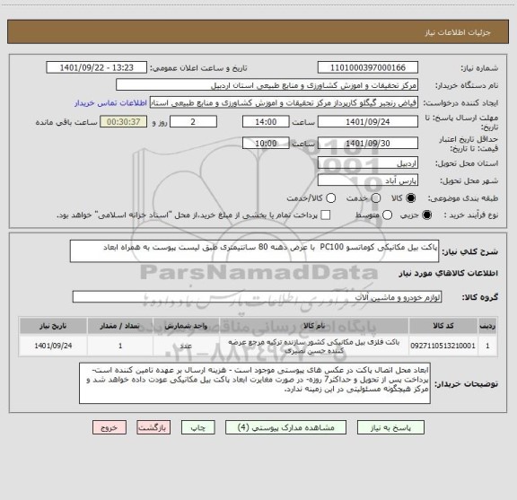 استعلام پاکت بیل مکانیکی کوماتسو PC100  با عرض دهنه 80 سانتیمتری طبق لیست پیوست به همراه ابعاد