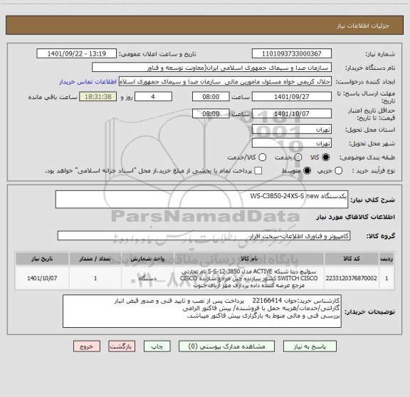 استعلام یکدستگاه WS-C3850-24XS-S new