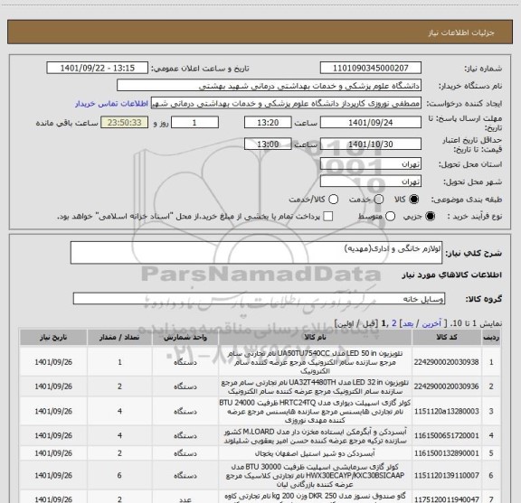 استعلام لولازم خانگی و اداری(مهدیه)