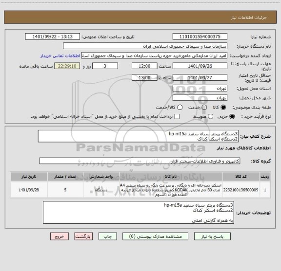 استعلام 3دستگاه پرینتر سیاه سفید hp-m15a
2دستگاه اسکنر کداک