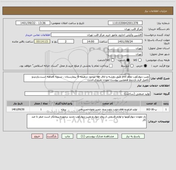 استعلام نصب دیوارکوب تمام pvc طبق نقشه و اتاق vip موجود درطبقه 8 بیمارستان ، تسویه 6ماهه است،بازدیدو تکمیل فرم بازدیدو همچنین پیوست نمودن ضروری است