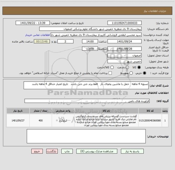 استعلام تسویه 4 ماهه   حمل با ماشین یخچال دار   فقط برند جی جی باشد   تاریخ اعتبار حداقل 4 ماهه باشد