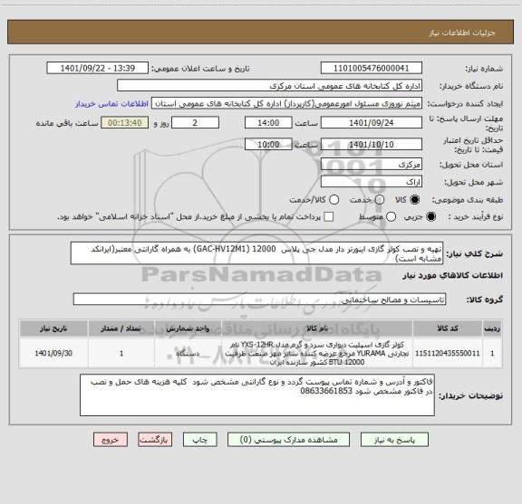 استعلام تهیه و نصب کولر گازی اینورتر دار مدل جی پلاس  12000 (GAC-HV12M1) به همراه گارانتی معتبر(ایرانکد مشابه است)