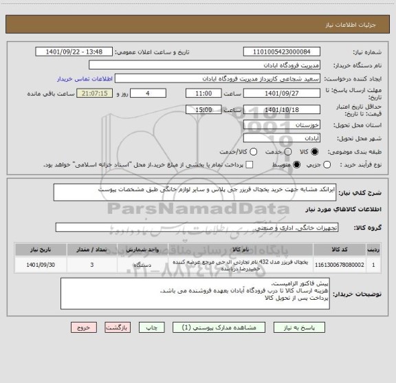 استعلام ایرانکد مشابه جهت خرید یخچال فریزر جی پلاس و سایر لوازم خانگی طبق مشخصات پیوست