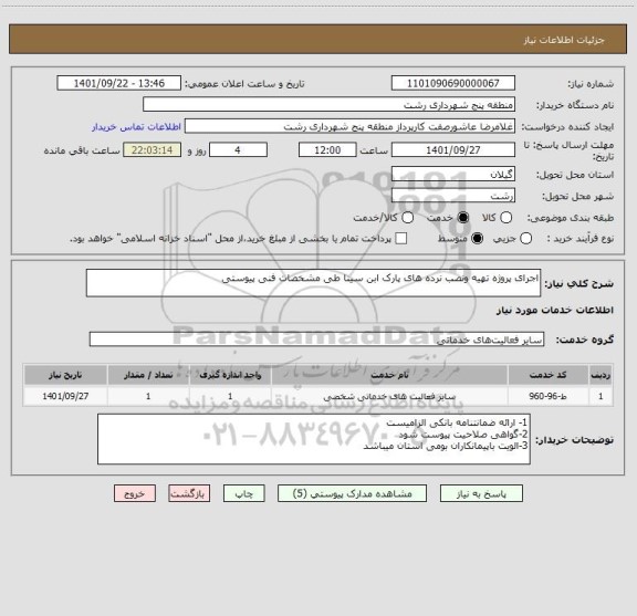 استعلام اجرای پروژه تهیه ونصب نرده های پارک ابن سینا طی مشخصات فنی پیوستی