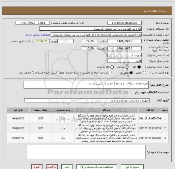 استعلام خرید نمونه سئوالات  و پاسخ کنکور بر اساس پیوست