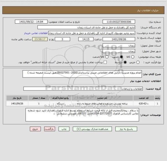 استعلام انجام پروژه مدیریت دارایی های اطلاعاتی مبتنی براستاندارد2022: ISO27001(طبق لیست ضمیمه شده )