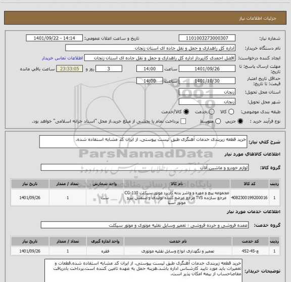 استعلام خرید قطعه زیربندی خدمات آهنگری طبق لیست پیوستی. از ایران کد مشابه استفاده شده.