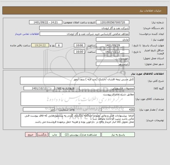 استعلام کابل مسی نیمه افشان /خشک (چند لایه ) بدون آرمور