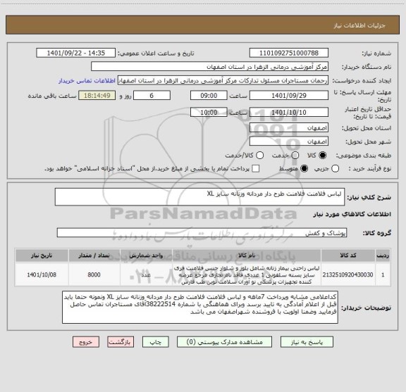 استعلام  لباس فلامنت فلامنت طرح دار مردانه وزنانه سایز XL