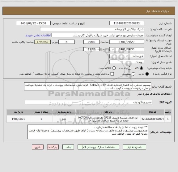 استعلام بیسیم دستی ضد انفجار/شماره تقاضا 315281349/  الزاما طبق مشخصات پیوست ، ایران کد مشابه میباشد و اصل درخواست پیوست گردیده است.