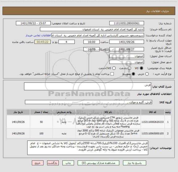 استعلام فرش