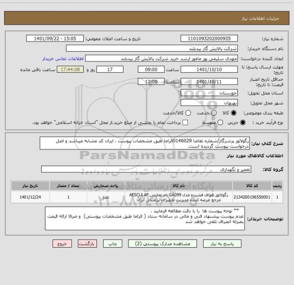 استعلام رگولاتور پرشرگاز/شماره تقاضا 0146029الزاما طبق مشخصات پیوست ، ایران کد مشابه میباشد و اصل درخواست پیوست گردیده است.