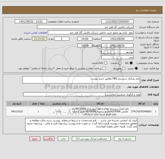 استعلام پانل مرکزی سیستم F&G مطابق شرح پیوست