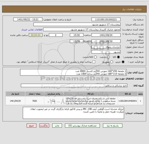 استعلام 1	ملحفه 250*160 صورتی 40گرم کشدار	6000	عدد	
2	ملحفه 110*180 صورتی 40گرم ساده	1000	عدد