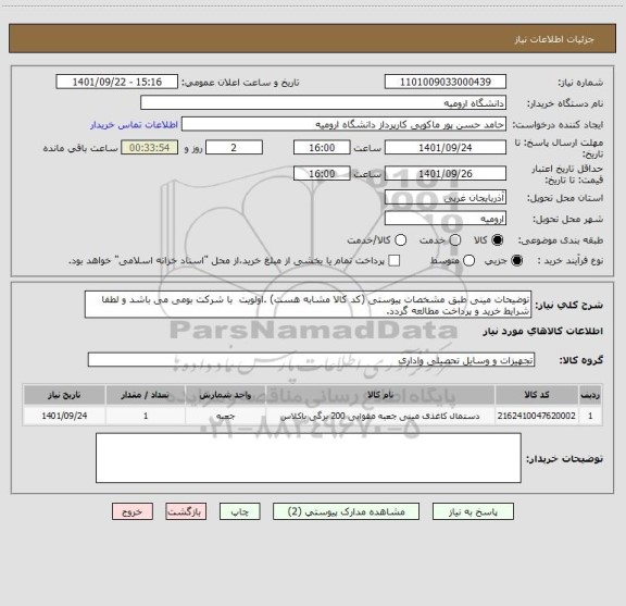 استعلام توضیحات مینی طبق مشخصات پیوستی (کد کالا مشابه هست) .اولویت  با شرکت بومی می باشد و لطفا شرایط خرید و پرداخت مطالعه گردد.