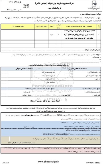 استعلام اندازه گیری عوامل زیان آور پرسنل بخش 2000 اندازه گیری