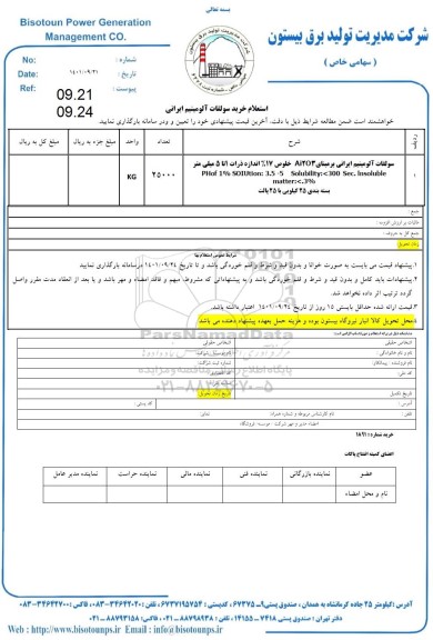 استعلام خرید سولفات آلومینیم ایرانی...