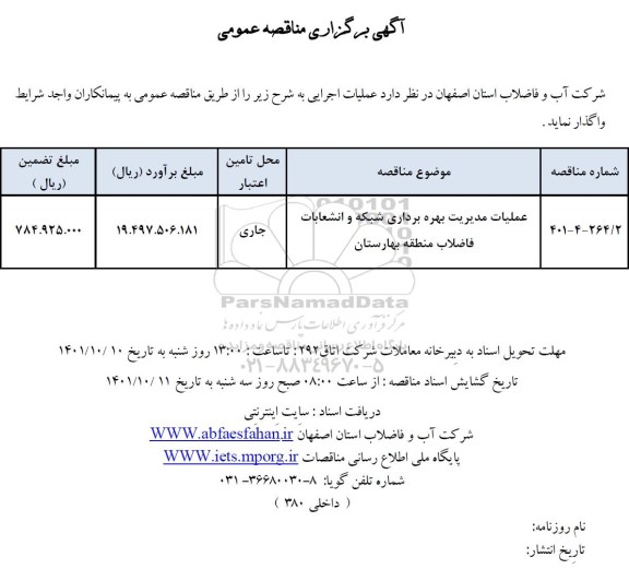 مناقصه عملیات مدیریت بهره برداری شبکه و انشعابات فاضلاب منطقه