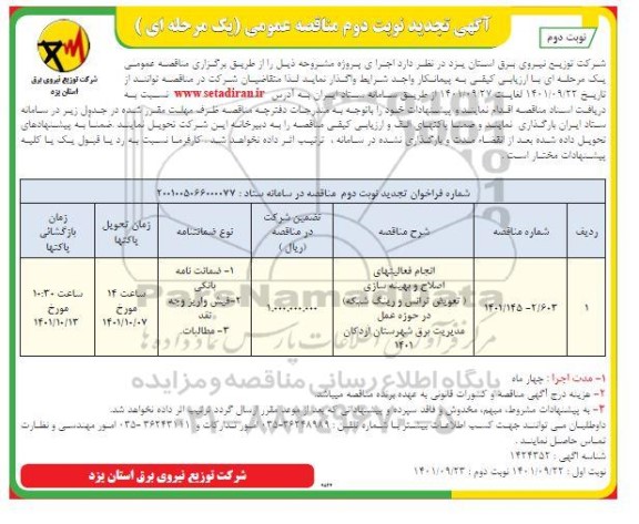 مناقصه انجام فعالیتهای اصلاح و بهینه سازی ... تجدید نوبت دوم 