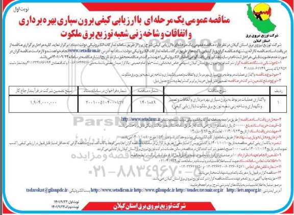  مناقصه عمومی واگذاری عملیات مربوط به برون سپاری بهره برداری 