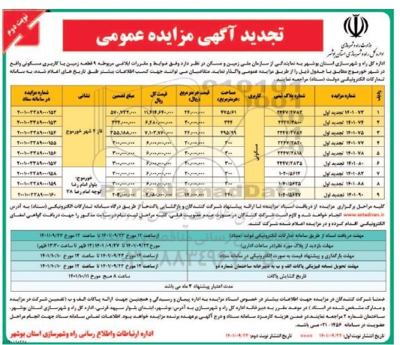 آگهی مزایده عمومی 9 قطعه زمین با کاربری مسکونی نوبت دوم 