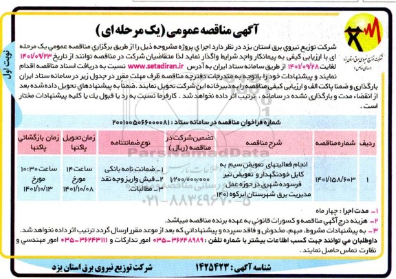 مناقصه انجام فعالیتهای تعویض سیم به کابل خودنگهدار و تعویض تیر فرسوده شهری 