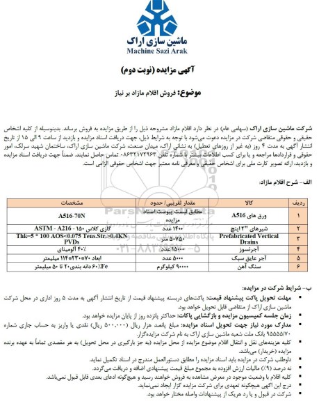 مزایده فروش اقلام مازاد - نوبت دوم 