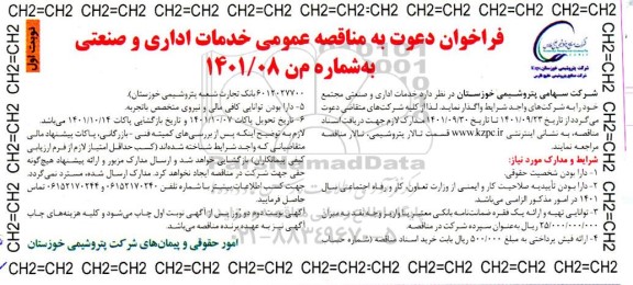 فراخوان مناقصه خدمات اداری و صنعتی مجتمع 