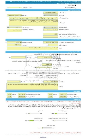 مناقصه، مناقصه عمومی همزمان با ارزیابی (یکپارچه) یک مرحله ای  اصلاح روشنایی محوطه انبار کاستن، فنس جدید PIG RECEIVER ، محوطه نم زدایی و نقاط داخلی