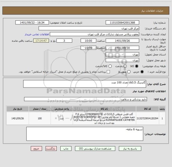 استعلام گایدینگ cls3.5 تعداد 100 عدد