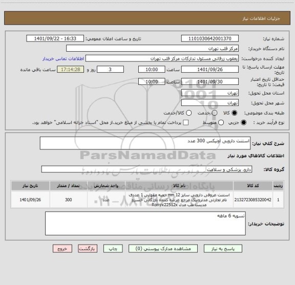 استعلام استنت دارویی اونیکس 300 عدد