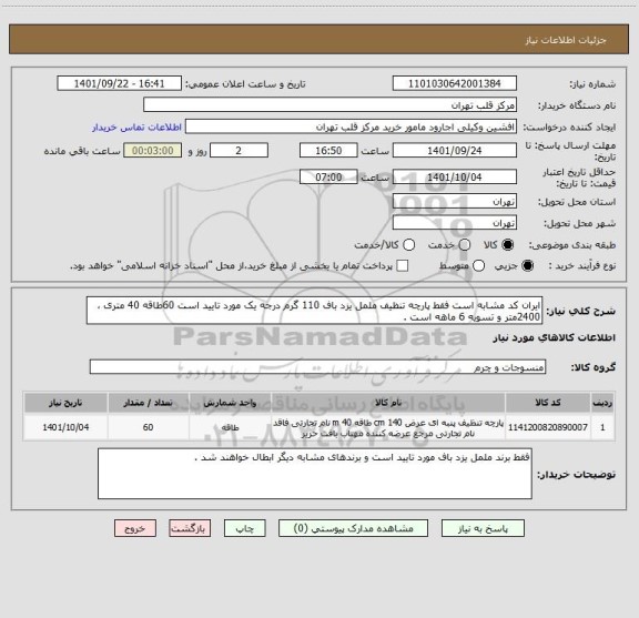 استعلام ایران کد مشابه است فقط پارچه تنظیف ململ یزد باف 110 گرم درجه یک مورد تایید است 60طاقه 40 متری ، 2400متر و تسویه 6 ماهه است .