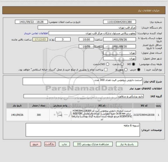 استعلام استنت دارویی پروموس الیت تعداد 300 عدد.