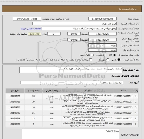 استعلام استنت- بالن پریفرال- شیت- ست رتریوال برند اپتیمد  مورد نیاز است.