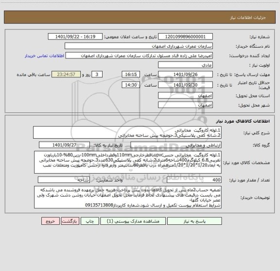 استعلام 1.لوله کاروگیت  مخابراتی
2.شانه کفی پلاستیکی3.حوضچه پیش ساخته مخابراتی