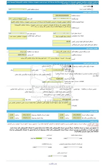 مناقصه، مناقصه عمومی همزمان با ارزیابی (یکپارچه) یک مرحله ای خرید و نصب تجهیزات سامانه حفاظت الکترونیک( توسعه یکی از محوطه های) شرکت پالایش گاز بیدبلند در سال ۱۴۰۱