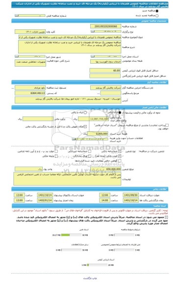 مناقصه، مناقصه عمومی همزمان با ارزیابی (یکپارچه) یک مرحله ای خرید و نصب سامانه نظارت تصویری یکی از ادارات شرکت پالایش گاز بیدبلند در سال ۱۴۰۱