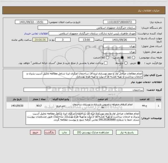 استعلام انجام مطالعات مراحل اول و دوم بهسازی لرزه ای ساختمان مرکزی ایرنا شامل مطالعه تحلیل آسیب پذیری و خدمات برداشت و تهیه نقشه ها از بیلت و تهیه طرح بهسازی