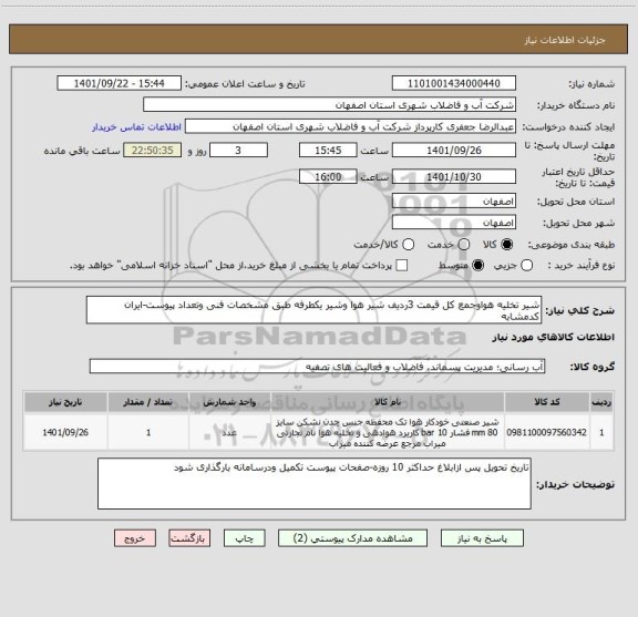 استعلام شیر تخلیه هواوجمع کل قیمت 3ردیف شیر هوا وشیر یکطرفه طبق مشخصات فنی وتعداد پیوست-ایران کدمشابه