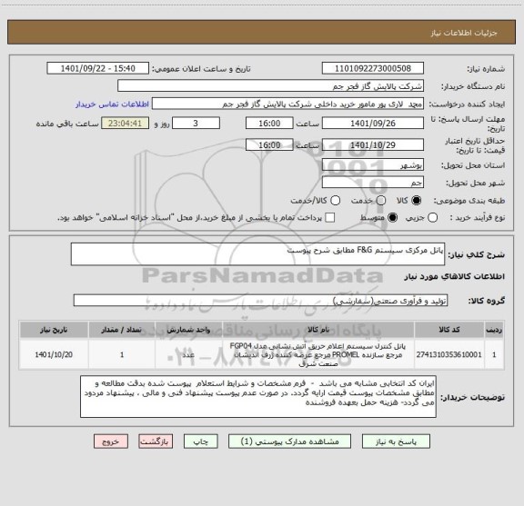 استعلام پانل مرکزی سیستم F&G مطابق شرح پیوست