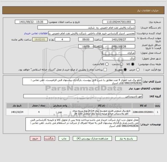 استعلام تابلو برق ضد انفجار 4 عدد مطابق با شرح فایل پیوست. بارگذاری پیشنهاد فنی الزامیست. تلفن تماس : 08633492836 آقای اسرار