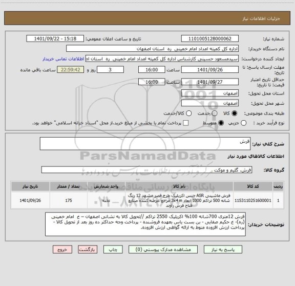 استعلام فرش