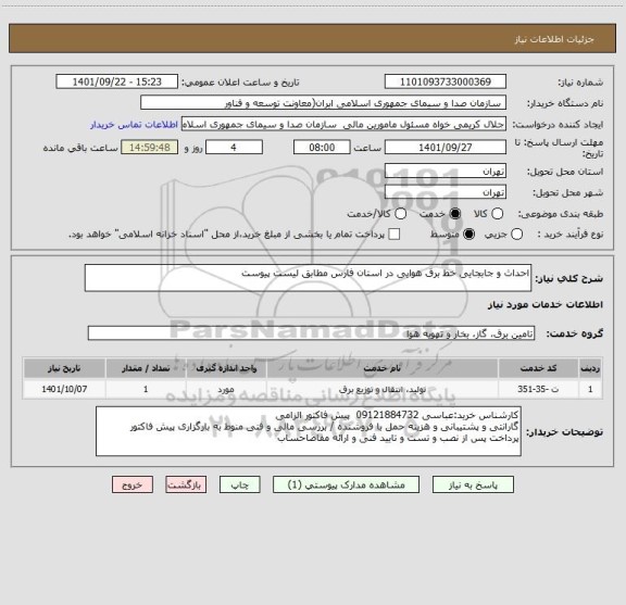 استعلام احداث و جابجایی خط برق هوایی در استان فارس مطابق لیست پیوست