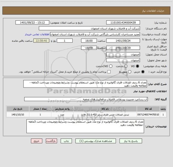 استعلام تعداد 6 ردیف اتصالات فلزی گالوانیزه از نوع مک طبق استعلام پیوست وشرایط وتوضیحات وپرداخت 3ماهه -مطالعه وقیمت دهید